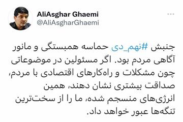 علی اصغر قائمی توییت کرد: جنبش ‫نهم دی حماسه همبستگی و مانور آگاهی  مردم بود